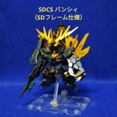 初心者の組立済みガンプラ　SDクロスシルエット　バンシィ（SDフレーム仕様）のサムネイル
