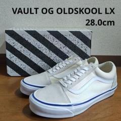 VAULT OG OLDSKOOL LX オールドスクール 28.0cm WH