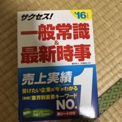 サクセス!一般常識&最新時事 '16年度版