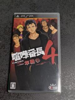 喧嘩番長4 一年戦争 PSPソフト 中古