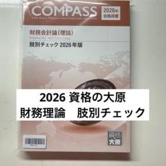 資格の大原 公認会計士講座 2026 監査論 肢別チェック 資格の