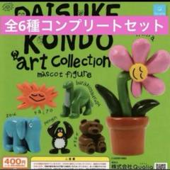 DAISUKE KONDOアートコレクションマスコットフィギュア コンプガチャ⑫ DAISUKE KONDO アートコレクション マスコットフィギュア 全6種
