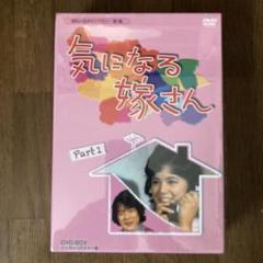 石立鉄男　榊原るみ　気になる嫁さん　DVD-BOX1＆2　全巻セット DVD-BOX 気になる嫁さん Part1 石立鉄男 榊原るみ - メルカリ