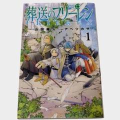 2025年最新】葬送のフリーレン 初版の人気アイテム - メルカリ