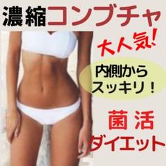 コンブチャ ⭐︎ 酵素 酵母 乳酸菌 ビタミン 腸活 ダイエットサプリ
