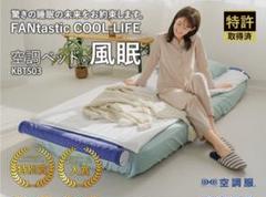 空調ベッド 風眠 KBTS03 空調ベッド® 風眠 KBTS03 | シングル専用シーツ付き