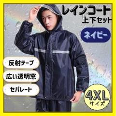 【新品未使用】セパレートタイプ レインコート 上下セット 4XLのサムネイル