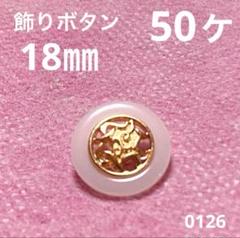 飾りボタン　18㎜　50ヶ