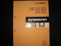 絶版品★KS3/4 KV3/4・サンバー660整備解説書 1991年9月 絶版品☆KS3/4 KV3/4・サンバー660整備解説書 1991年9月 - メルカリ