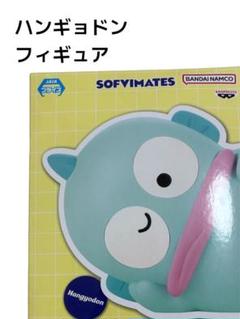 サンリオキャラクターズ SOFVIMATES～ハンギョドン リラックスver.～