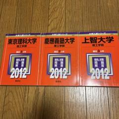 【バラ売り可】上智大学・東京理科大学 過去問（赤本）等 上智大学（理工学部） (2025年版大学赤本シリーズ) | 教学社編集