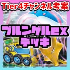 【Tier4チャンネル考案】 ブルンゲルex フーディン 構築済みデッキ ポケカ