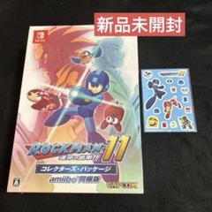 ロックマン11 運命の歯車!! コレクターズ・パッケージ amiibo同梱版