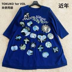 ✨近年 未使用級✨トクコプルミエヴォル 動物柄チュニック