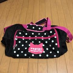 レピピ ボストンバック