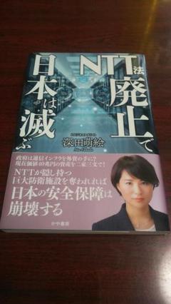 NTT法廃止で日本は滅ぶ 深田萌絵著