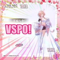 ぶいすぽ　甘結もか　アクリルスタンド　VSPO! SHOWDOWN