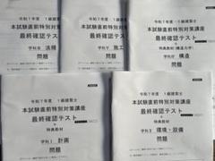 令和6年度 一級建築士 総合資格 直前特別対策最終確認テスト 令和6年度一級建築士試験教材（総合資格）