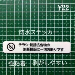 【迷惑対策用品】小型　チラシ無断投函お断りステッカーシールのサムネイル
