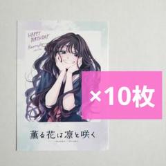 30枚　薫子　薫る花は凛と咲く　特典　TSUTAYA　チェキ風ミニイラストカード 薫る花は凛と咲く TSUTAYA 特典 チェキ風ミニイラストカード