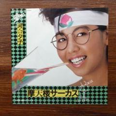 河合夕子 / 摩天楼サーカス 　　EPレコード