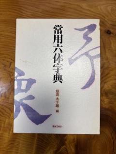 常用六体字典