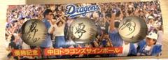 1988年ドラゴンズ優勝記念、サインボール3個セット　星野、落合、立浪選手