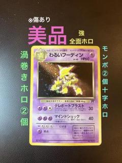 旧裏　美品　わるいフーディン　全面ホロ　渦巻き　モンボ十字ホロ　ロケット団　3枚 旧裏 美品 わるいフーディン 全面ホロ 渦巻き モンボ十字ホロ