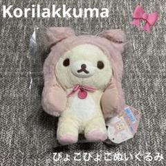 レア】コリラックマ うさぎティータイム ぴょこぴょこ