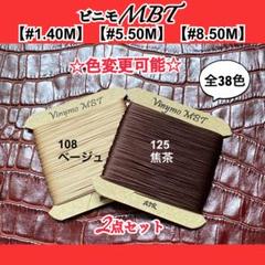 ビニモMBT #1.#5.#8対象　2点セット　レザークラフト糸
