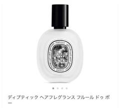 未開封　ディプティック　フルール　ドゥ　ポー　ヘアフレグランス　30ml ヘアフレグランスフルールドゥポー(ディプティック)の通販