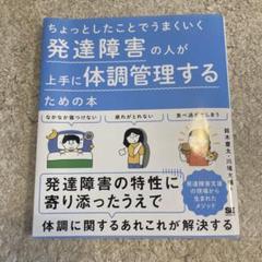 ちょっとしたことでうまくいく 発達障害の人が上手に体調管理するための本