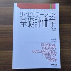 2025年最新】リハビリテーション基礎評価学の人気アイテム