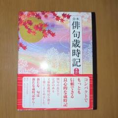 俳句歳時記 角川学芸出版