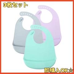 【ラスト1点❣️】超薄型軽量 シリコンビブ ベビー3枚組 お食事エプロン