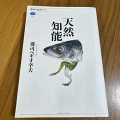 天然知能 郡司ペギオ幸夫