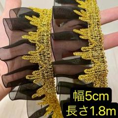 フリルレース　オーガンジー　黒　幅約5cm 長さ約1.8m ゴールド　金色