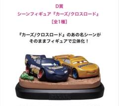 【新品未開封】ピクサー1番くじ　D賞　カーズ C賞　モンスターズインク 新品未開封】ピクサー1番くじ D賞 カーズ C賞 モンスターズ