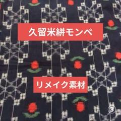久留米絣反物でハンドメイド❤️モンペ　パンツ　Ｌサイズ　古着　古布　リメイク用
