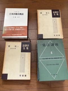 【希少・絶版含む】憲法講座＋法律学全集セット 有斐閣 憲法研究 司法試験 学術書