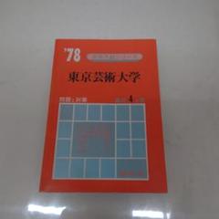 東京芸術大学 '78 大学入試シリーズ