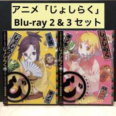 じょしらく (期間限定版) 全6巻セット [マーケットプレイス Blu-rayセット] rdzdsi3 Amazon.co.jp | じょしらく (期間限定版) 全6巻セット