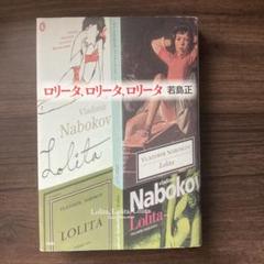 ロリータ、ロリータ、ロリータ　若島正