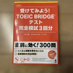 受けてみよう!TOEIC Bridgeテスト 完全模試3回分