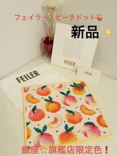 FEILER 桃柄 タオルハンカチ＋ポーチセット★ 2025年最新】フェイラー 桃の人気アイテム - メルカリ