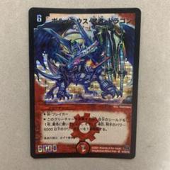 デュエルマスターズ ボルメテウス・武者・ドラゴン