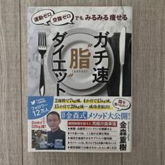 2025年最新】ガチ速ダイエットの人気アイテム - メルカリ