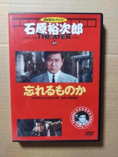 忘れるものか☆石原裕次郎シアターDVDコレクション☆星由里子