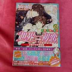 2025年最新】世界一初恋 小冊子の人気アイテム - メルカリ