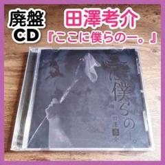【レア】田澤考介『ここに僕らのー。』廃盤 Waivefuzzy knot